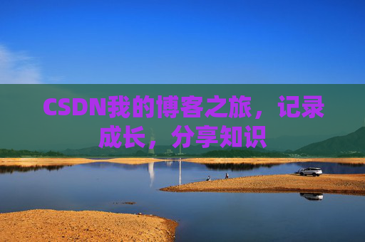 CSDN我的博客之旅，记录成长，分享知识