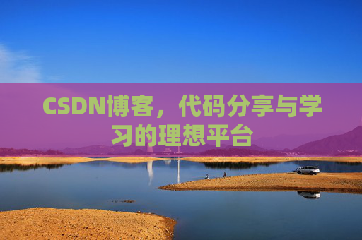 CSDN博客，代码分享与学习的理想平台